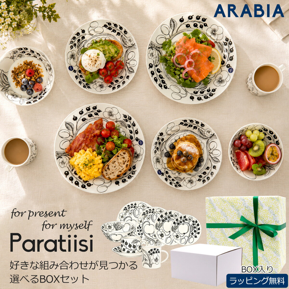 Rakuten - アラビア パラティッシ 8点セット スターターセット 食器セット ARABIA Paratiisi Black ペアセット プレート 21cm オーバルプレート 25cm ティーカップ＆ソーサー 結婚祝い 新築祝い ギフト プレゼント 北欧食器 電子レンジ対応