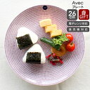 アラビア 食器 アラビア 24h Avec(アベック) プレート 26cm パープル 【耐熱 電子レンジ対応 お皿 ギフト 結婚祝い プレゼント 贈り物 母の日】【食器 カトラリー】【アラビア ARABIA】【ギフト】