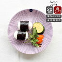 アラビア 食器 アラビア 24h Avec(アベック) プレート 20cm パープル 【耐熱 電子レンジ対応 お皿 ギフト 結婚祝い プレゼント 贈り物 母の日】【食器 カトラリー】【アラビア ARABIA】【ギフト】