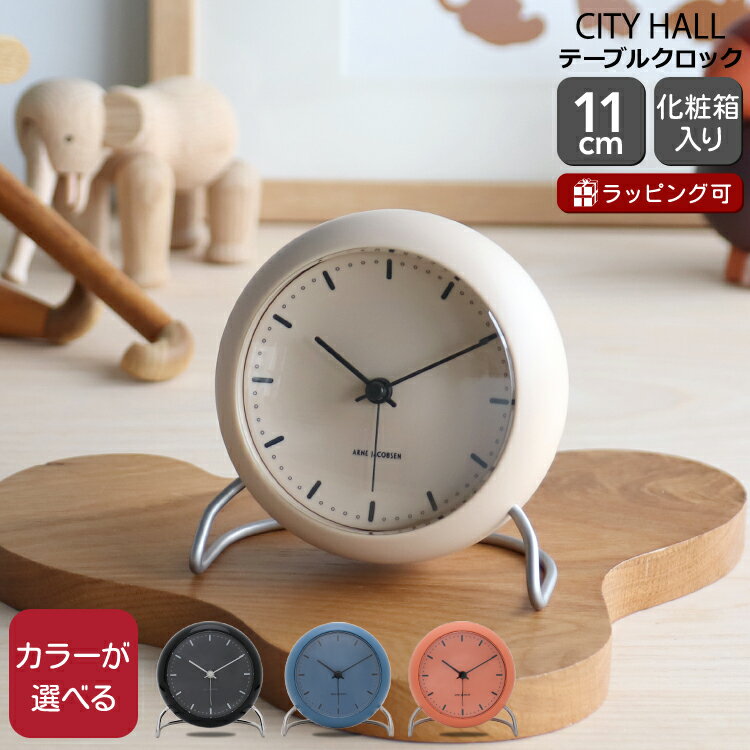 アルネヤコブセン テーブルクロック シティーホール TABLE CLOCK CITY HALL ARNE JACOBSEN 【時計 ギフト 結婚祝い プレゼント 贈り物 新生活】【母の日 プレゼント ギフト】【インテリア】【…