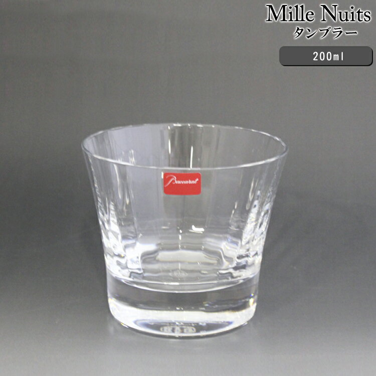 バカラ グラス バカラ ミルニュイ(ミルヌイ) 2105-395 タンブラー 8.5cm 1本 箱無し Baccarat Mille Nuits 2105395 【グラス 母の日】【食器 カトラリー】