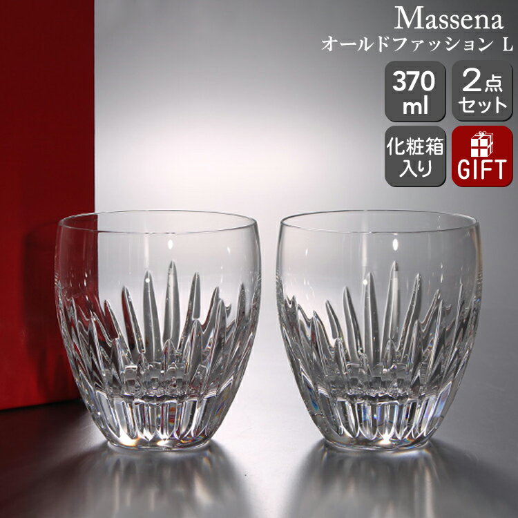 バカラ グラス バカラ マッセナ 2811-295 オールドファッション(L)ラージサイズ ペア（2個入り） Baccarat Massena 【グラス ロックグラス ギフト 結婚祝い プレゼント 贈り物 新生活】【リボンラッピング無料】【父の日 プレゼント ギフト】【食器 カトラリー】【ギフト】