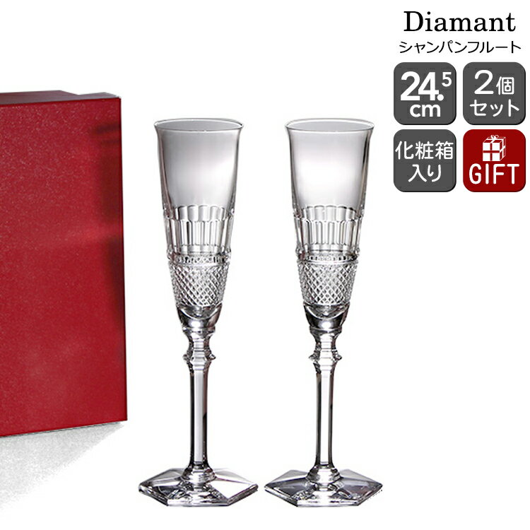 バカラ ディアマン 2807-400（2807-170） シャンパンフルート 24.5cm ペア（2個入り） Baccarat DIAMANT 【グラス ギフト セット 2807 400 170 結婚祝い プレゼント 贈り物 ギフトセット 食器セット 母の日】【リボンラッピング無料】【食器 カトラリー】【ギフト】