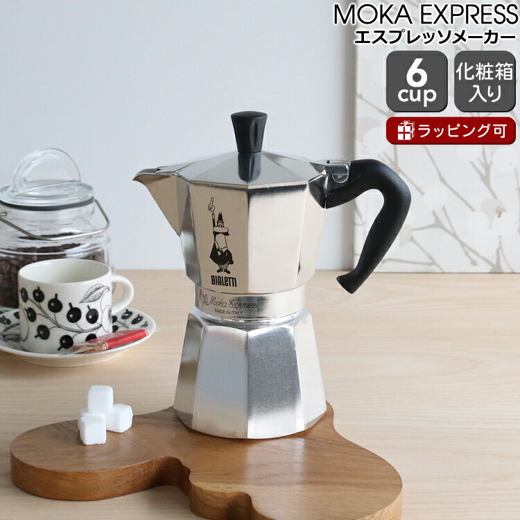 【並行輸入品】BIALETTI ビアレッティ モカエキスプレス 6カップ用 【エスプレッソ コーヒーメーカー 直火 マキネッタ ギフト 結婚祝い プレゼント 贈り物 新生活】【キッチン用品】【ギフト】