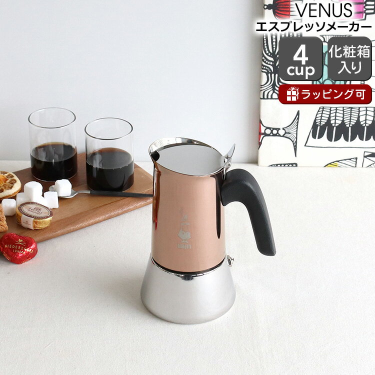 ビアレッティ ヴィーナス 4カップ用 カッパー BIALETTI 