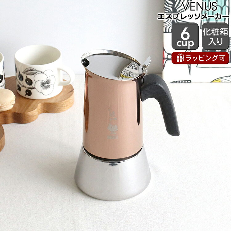 【並行輸入品】ビアレッティ ヴィーナス 6カップ用 カッパー BIALETTI 【エスプレッソ コーヒーメーカー 直火 マキネッタ ギフト 結婚祝い プレゼント 贈り物 父の日】【キッチン用品】【ギフト】