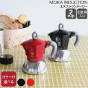 【並行輸入品】ビアレッティ モカインダクション 2カップ用 BIALETTI 【エスプレッソ コーヒーメーカー 直火 マキネッタ ギフト 結婚祝い プレゼント 贈り物 新生活】【キッチン用品】【ギフト】