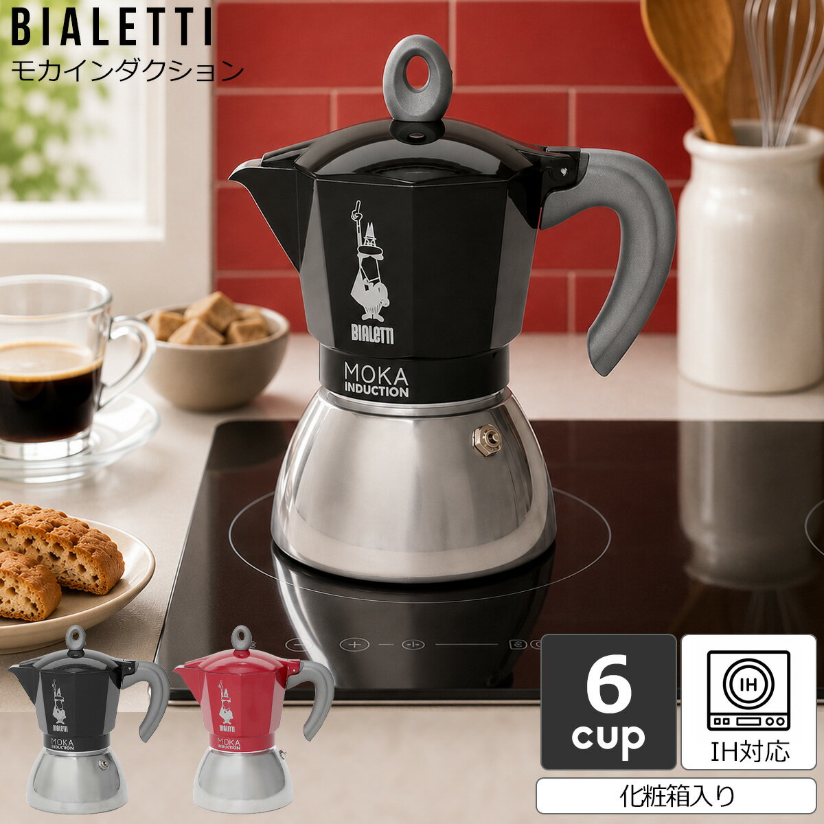 樂天商城 - 【並行輸入品】ビアレッティ モカインダクション 6カップ用 BIALETTI 【エスプレッソ コーヒーメーカー 直火 マキネッタ ギフト 結婚祝い プレゼント 贈り物 お中元】【キッチン用品】【ギフト】 ソーシャルギフト 父の日