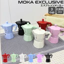 ビアレッティ モカ エクスクルーシブ 3カップ用 BIALETTI MOKA 【エスプレッソ コーヒーメーカー 直火 マキネッタ ギフト 結婚祝い プレゼント ...