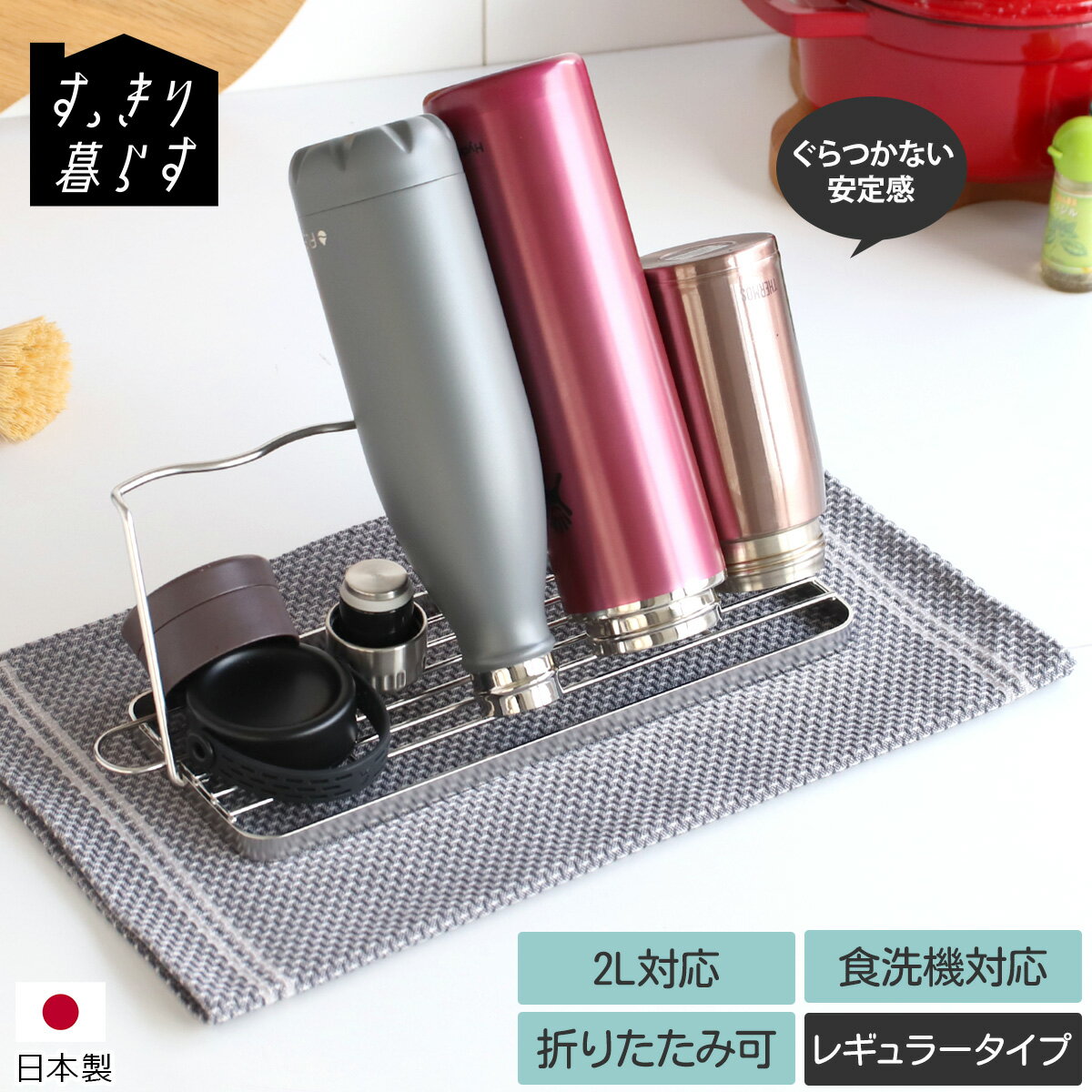 乐天商城 - すっきり暮らす ジャグボトルスタンド 【水切りラック 水切りかご 食器 ラック ステンレス シンク スリム コンパクト 折りたたみ キッチン tower 燕三条 日本製 ギフト 結婚祝い プレゼント 贈り物】【キッチン用品】【ギフト】