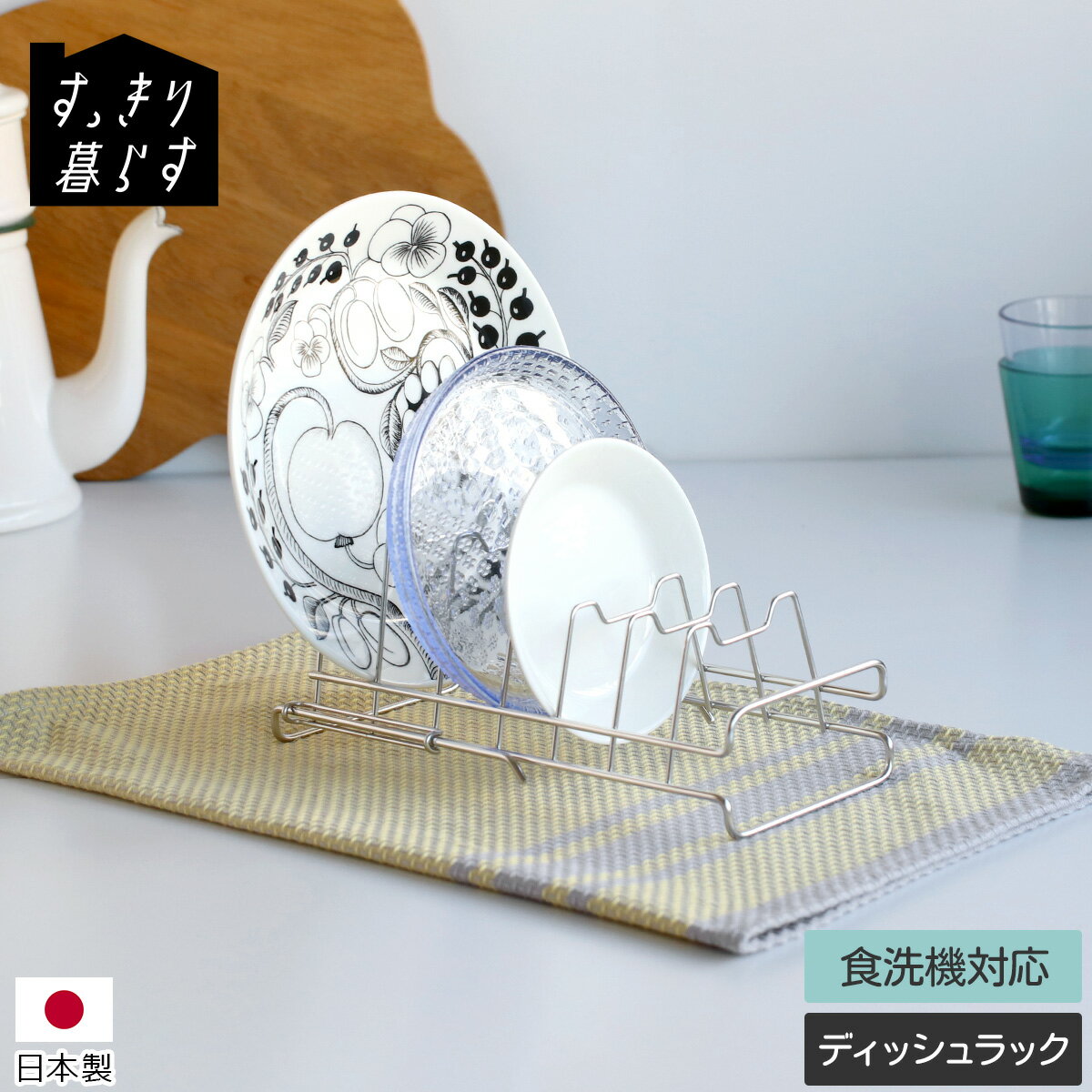乐天商城 - すっきり暮らす ディッシュラック 【水切りラック 水切りかご 食器 ラック ステンレス シンク スリム コンパクト 伸縮 キッチン tower 燕三条 日本製 ギフト 結婚祝い プレゼント 贈り物】【キッチン用品】【ギフト】