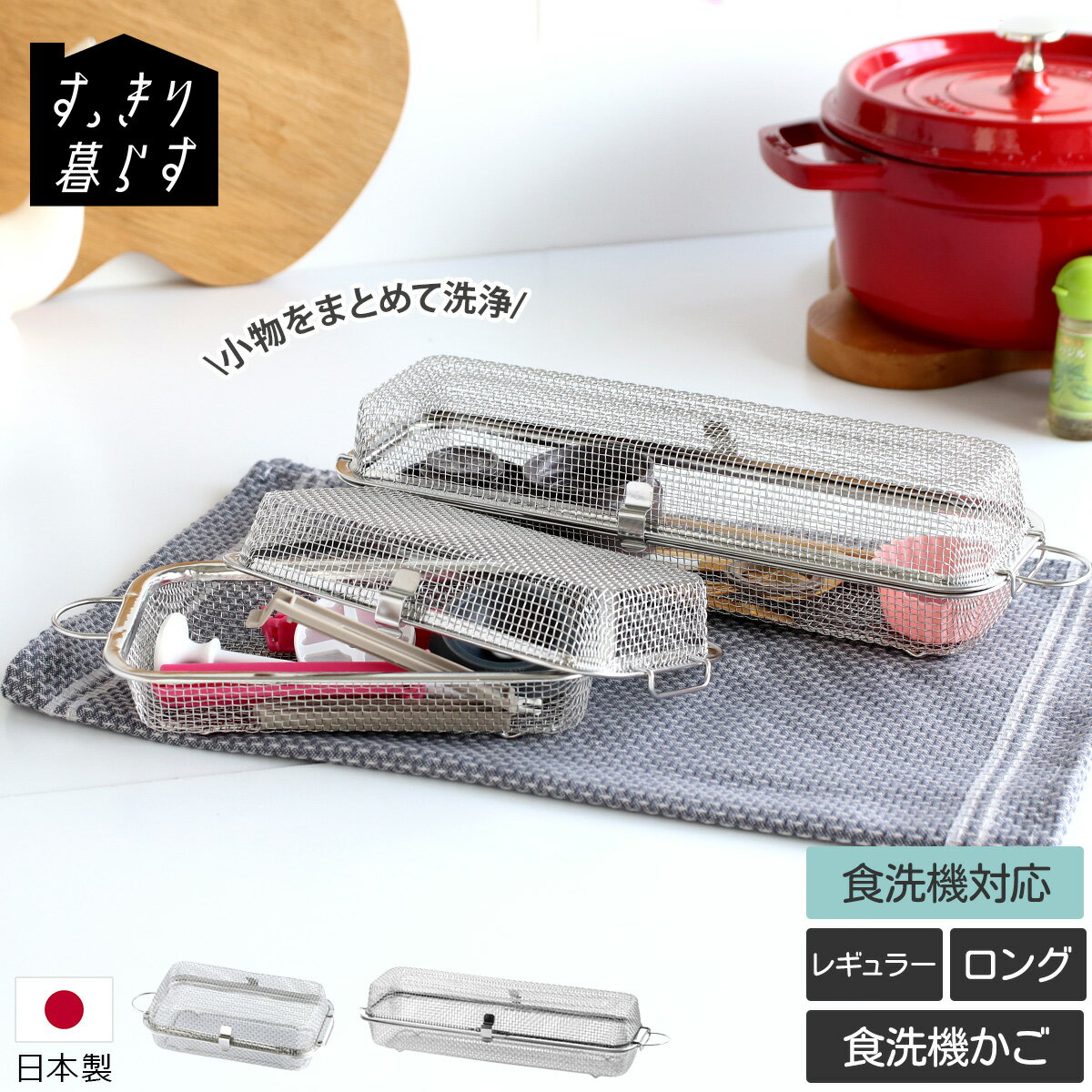 すっきり暮らす 食洗機かご 【水切りラック 水切りかご 食器 ラック ステンレス シンク スリム コンパ..