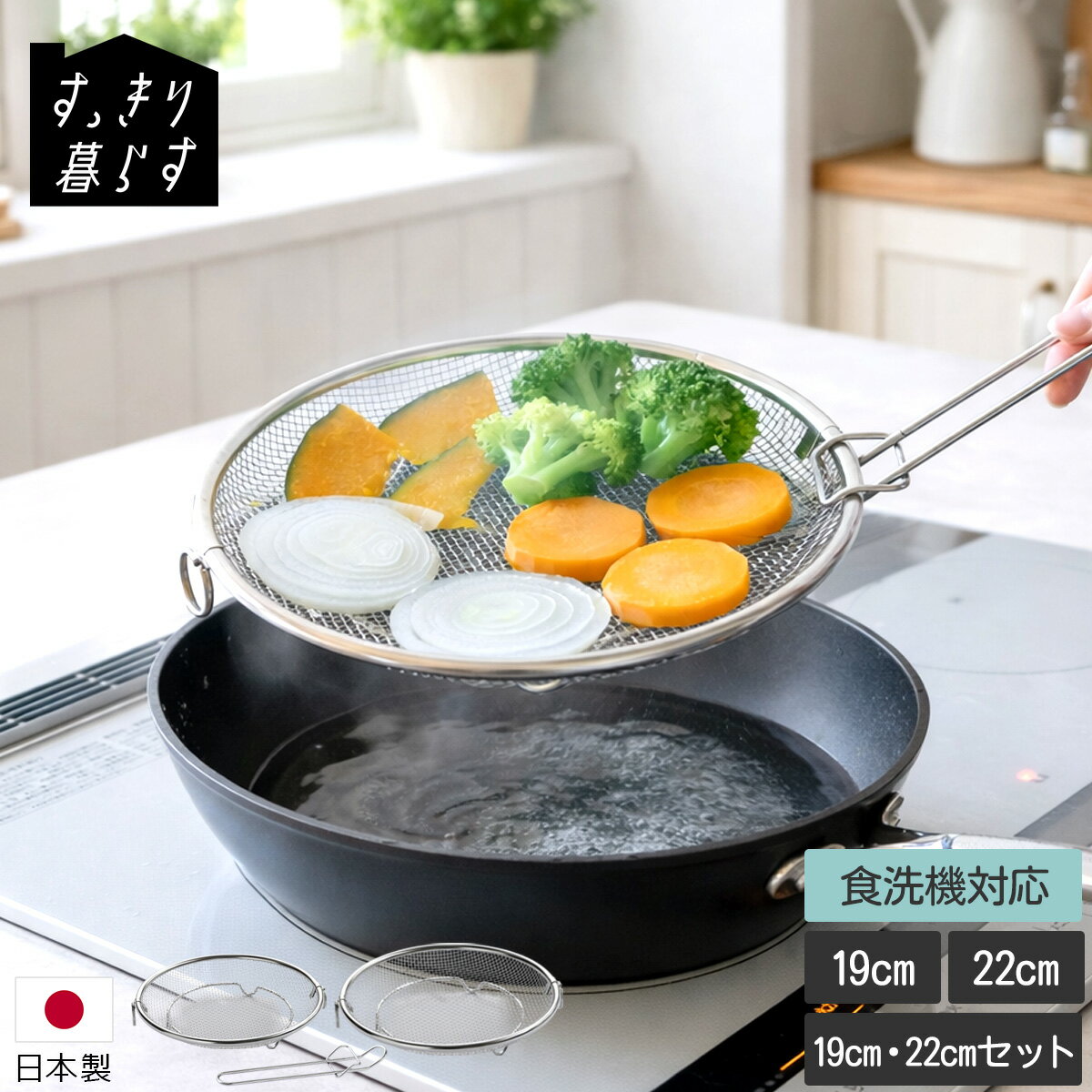 乐天商城 - すっきり暮らす 盆ざる 19cm/22cm/19cm・22cmセット 持ち上げフック付き 【せいろ ざる ザル 脚付き 平ざる 日本製 浅ざる 浅型 丸ざる せいろ 網ザル 足付き かご 湯切り 水切り 揚げ物 油切り用 食洗機 キッチン ビーワーススタイル】【キッチン用品】【ギフト】