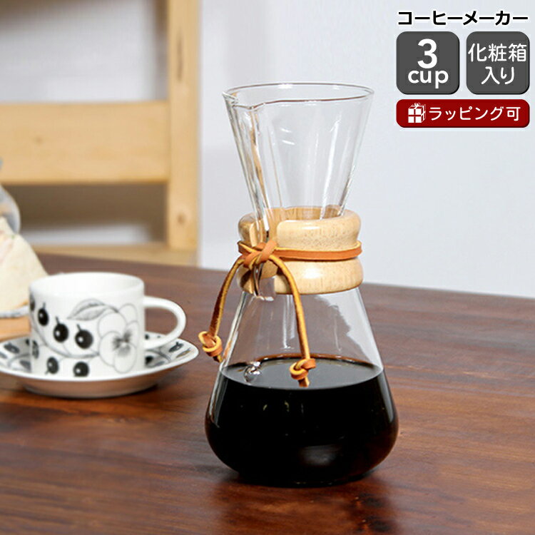 ケメックス CHEMEX コーヒーメーカー 3カップ用 CM-1C 20cm 【ギフト ウッドグリップ 結婚祝い プレゼント 贈り物 父の日】【キッチン用品】【ギフト】