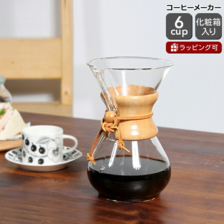 ケメックス CHEMEX コーヒーメーカー 6カップ用 CM-6A 22cm 【ギフト ウッドグリップ 結婚祝い プレゼント 贈り物 母の日】【キッチン用品】【ギフト】