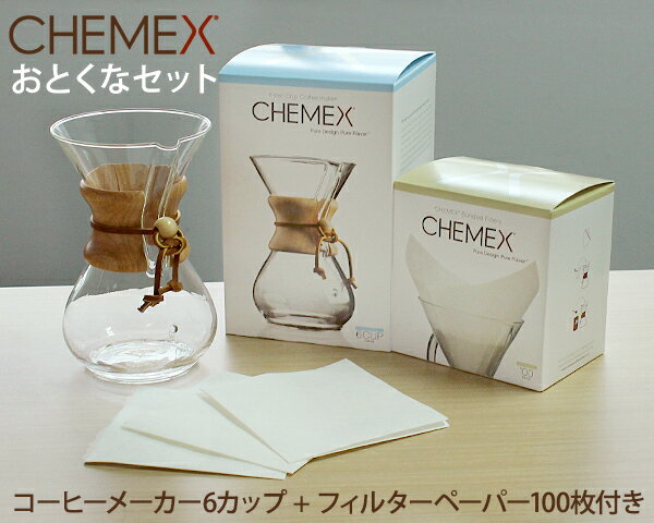 ケメックス CHEMEX コーヒーメーカー 6カップ用 CM-6A 22cm + フィルターペーパー 6カップ用 FS-100 100枚入り