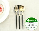 カトラリー セット クチポール デザート【4点セット】クチポール イデール カトラリー カトラリーセット 食器 ナイフ フォーク スプーン GOA ゴア ステン...