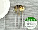 カトラリー セット クチポール デザート【4点セット】クチポール イデール カトラリー カトラリーセット 食器 ナイフ フォーク スプーン GOA ゴア ステン...