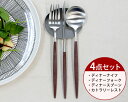 カトラリー セット クチポール ディナー【4点セット】クチポール イデール カトラリー カトラリーセット 食器 ナイフ フォーク スプーン GOA ゴア ステン...