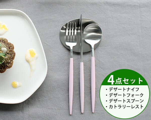 楽天輸入洋食器の専門店イデールカトラリー セット クチポール デザート【4点セット】クチポール イデール カトラリー カトラリーセット 食器 ナイフ フォーク スプーン GOA ゴア ステンレス ピンク Cutipol マット シルバー ポルトガル ムーミン 食器 北欧 高級 クチポール ギフト 結婚祝い お中元 母の日