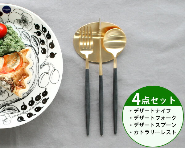 楽天輸入洋食器の専門店イデールカトラリー セット クチポール デザート【4点セット】クチポール イデール カトラリー カトラリーセット 食器 ナイフ フォーク スプーン GOA ゴア ステンレス ブラック Cutipol マット ゴールド ポルトガル ムーミン 食器 北欧 高級 クチポール ギフト 結婚祝い お中元