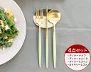 カトラリー セット クチポール ディナー【4点セット】クチポール イデール カトラリー カトラリーセット 食器 ナイフ フォーク スプーン GOA ゴア ステンレス セラドン Cutipol マット ゴールド 食器 北欧 高級 クチポール ギフト 結婚祝い お中元