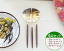 カトラリー セット クチポール デザート【4点セット】クチポール イデール カトラリー カトラリーセット 食器 ナイフ フォーク スプーン GOA ゴア ブラウ...