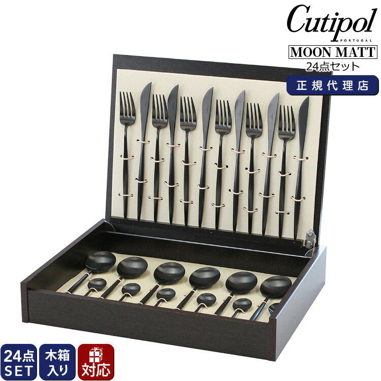 クチポール ムーンマット ブラック ディナー24点セット （ナイフ・フォーク・スプーン・コーヒー/ティースプーン） 収納木箱入り MOON MATT 【正規販売代理店 テーブル ギフトボックス 結婚祝い プレゼント 贈り物】【食器 カトラリー】【クチポール Cutipol】【ギフト】のサムネイル