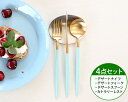 カトラリー セット クチポール デザート【4点セット】クチポール イデール カトラリー カトラリーセット 食器 ナイフ フォーク スプーン GOA ゴア ステン...