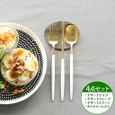 【200円OFFクーポン配布中】カトラリー セット クチポール ナウ【デザート 4点セット ホワイト マット ゴールド】イデール カトラリーセット クチポール ...