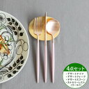 カトラリー セット クチポール デザート【4点セット】クチポール イデール カトラリー カトラリーセット 食器 ナイフ フォーク スプーン GOA ゴア ステン...