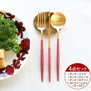 カトラリー セット クチポール ディナー【4点セット】クチポール イデール カトラリー カトラリーセット 食器 ナイフ フォーク スプーン レスト GOA ゴア...