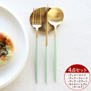 カトラリー セット クチポール ディナー【4点セット】クチポール イデール カトラリー カトラリーセット 食器 ナイフ フォーク スプーン GOA ゴア ステンレス セラドン Cutipol マット ゴールド 食器 北欧 高級 クチポール ギフト 結婚祝い お中元