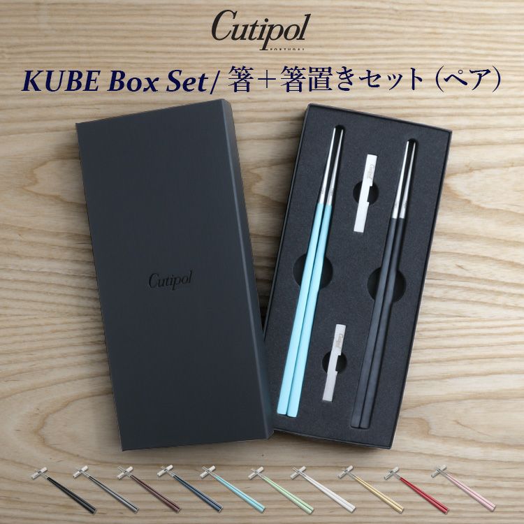 クチポール 箸と箸置きのセット クチポール クーベ 箸 + 箸置き 箱付ペアセット Cutipol KUBE 【正規販売代理店 ペア カトラリー はし ギフト 結婚祝い プレゼント 贈り物 母の日 食器セット】【クチポール Cutipol】【食器 カトラリー】【ギフト】