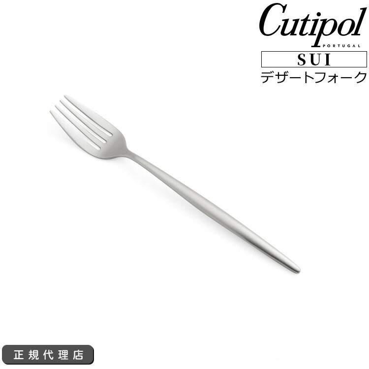 Rakuten - クチポール スイ デザートフォーク Cutipol SUI MATT [ネコポス対応可(18点まで)] 【正規販売代理店 カトラリー ブラッシュド マット】【クチポール Cutipol】【食器 カトラリー】 父の日
