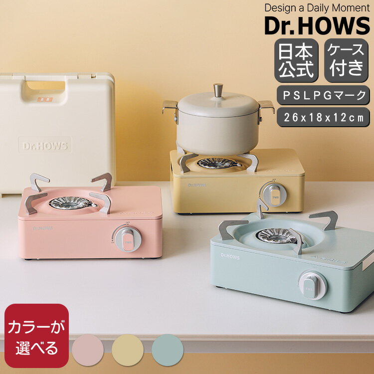 ドクターハウス トゥインクル ミニストーブ Dr.HOWS TWINKLE MINISTOVE 【ミニコンロ コンロ ガスコンロ カセットコンロ キッチン 調理器具 キッチン家電】【キッチン用品】