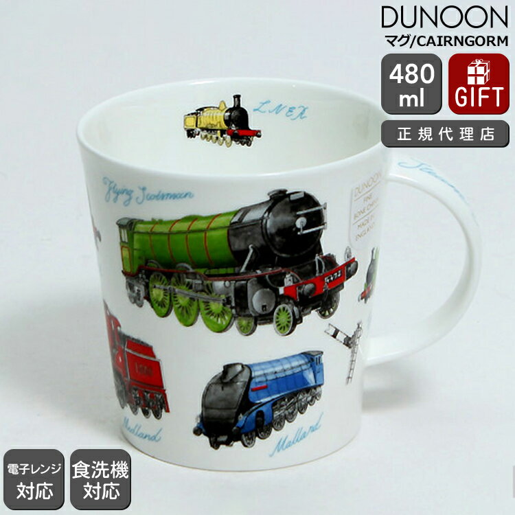 ダヌーン マグ CAIRNGORM 電車大集合！ CLASSIC COLLECTION TRAINS Dunoon Mug 【正規販売代理店 マグカップ ギフト 結婚祝い プレゼント 贈り物 母の日】【食器 カトラリー】【ギフト】