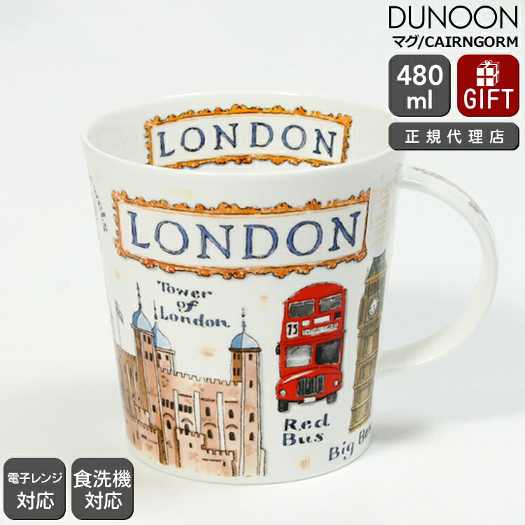 ダヌーン マグ CAIRNGORM ロンドン名所めぐり LONDON Dunoon Mug 【正規販売代理店 マグカップ ギフト 結婚祝い プレゼント 贈り物 新生活】【食器 カトラリー】【ギフト】