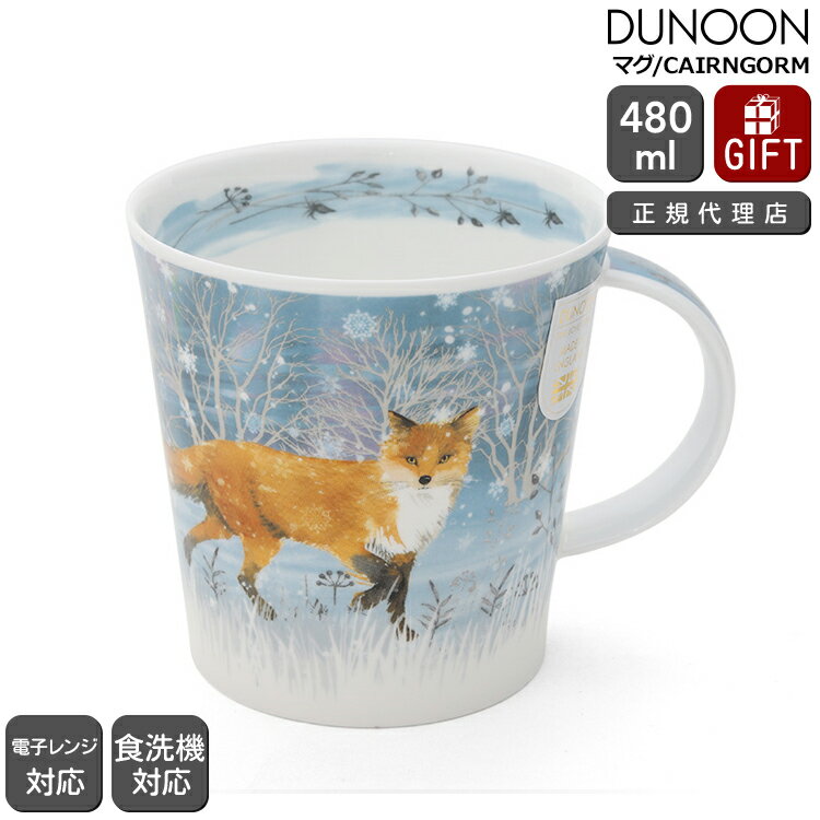 ダヌーン マグ CAIRNGORM 月光に照らされたキツネ MOONBEAM FOX Dunoon Mug 