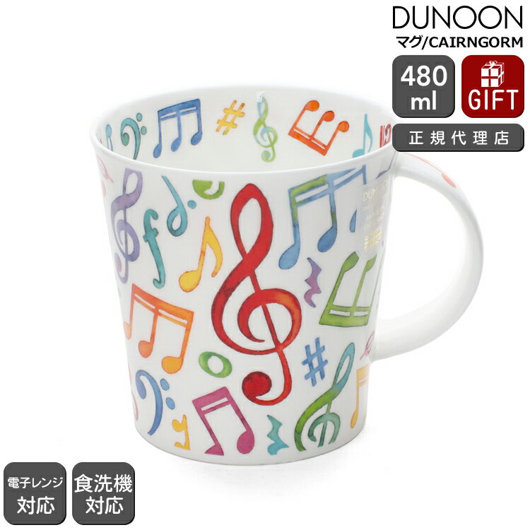 ダヌーン マグ CAIRNGORM アップビートミュージック UPBEAT! Dunoon Mug 【正規販売代理店 マグカップ ギフト 結婚祝い プレゼント 贈り物 新生活】【食器 カトラリー】【ギフト】