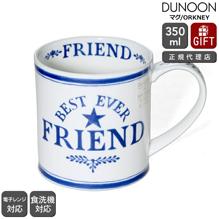 ダヌーン マグ ORKNEY 最高の友達へ Dunoon Mug 【正規販売代理店 マグカップ ギフト 結婚祝い プレゼント 贈り物 お中元】【食器 カトラリー】【ギフト】