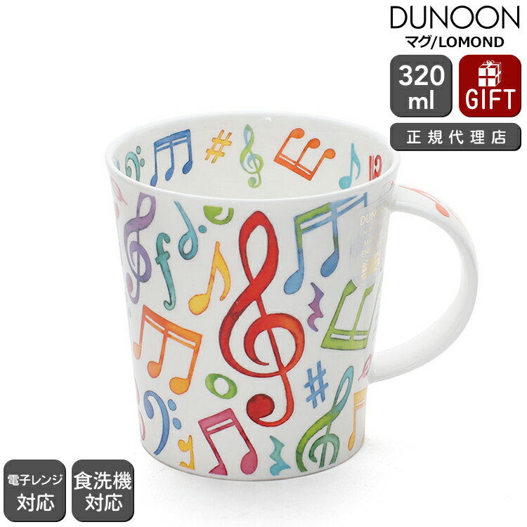 楽天輸入洋食器の専門店イデールダヌーン マグ LOMOND アップビートミュージック UPBEAT! Dunoon Mug 【正規販売代理店 マグカップ ギフト 結婚祝い プレゼント 贈り物 母の日】【食器 カトラリー】【ギフト】