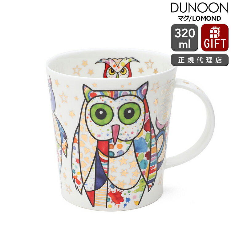 新春クーポン配布中 ダヌーン マグカップ LOMOND スペシャルアウル（フクロウ） BLINGERS OWL Dunoon Mug 【正規販売代理店 マグ ギフト 結婚祝い プレゼント 贈り物 お中元】【食器 カトラリー】【ギフト】