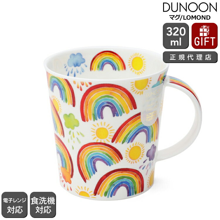 ダヌーン マグカップ LOMOND 虹の彼方に OVER THE RAINBOW Dunoon Mug 【正規販売代理店 マグ ギフト 結婚祝い プレゼント 贈り物 お中元】【食器 カトラリー】【ギフト】