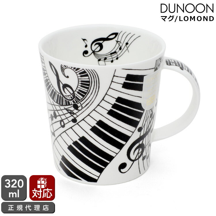 ダヌーン マグカップ LOMOND 素晴らしきハーモニー Ebony and Ivory ivory Dunoon Mug 【正規販売代理店 マグ ギフト 結婚祝い プレゼント 贈り物 お中元】【食器 カトラリー】【ギフト】
