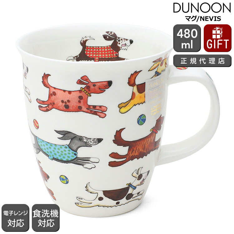 ダヌーン マグカップ NEVIS 走るんだワン ON THE RUN DOG Dunoon Mug 【正規販売代理店 マグ ギフト 結婚祝い プレゼント 贈り物 父の日】【食器 カトラリー】【ギフト】