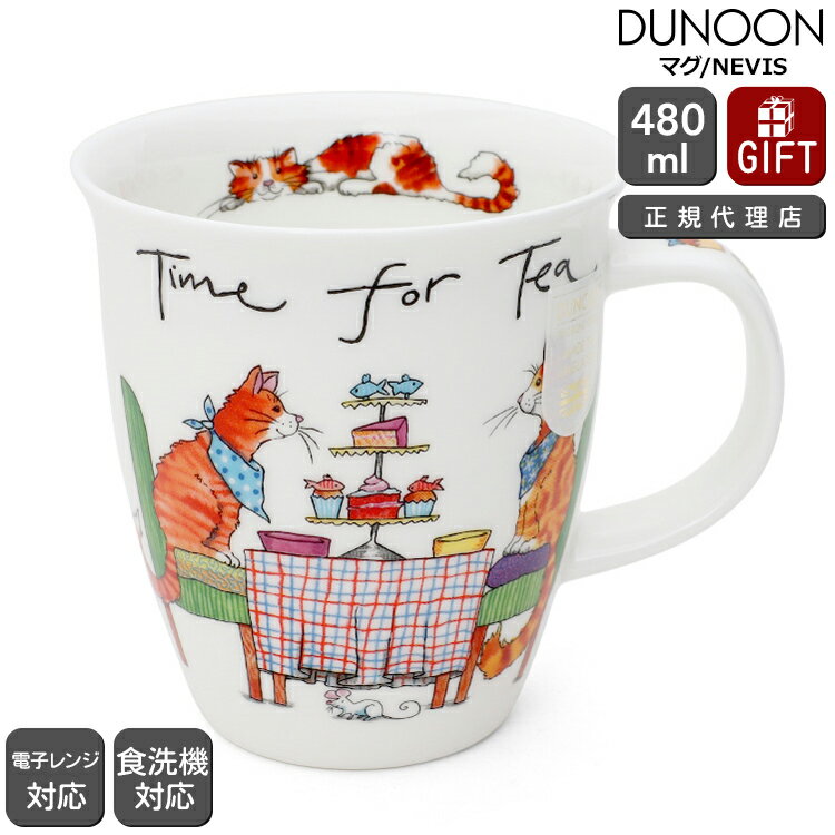 ダヌーン マグカップ NEVIS ティータイムキャット Time for Tea cat Dunoon Mug 【正規販売代理店 マグ ギフト 結婚祝い プレゼント 贈り物 バレンタイン】【食器 カトラリー】【ギフト】