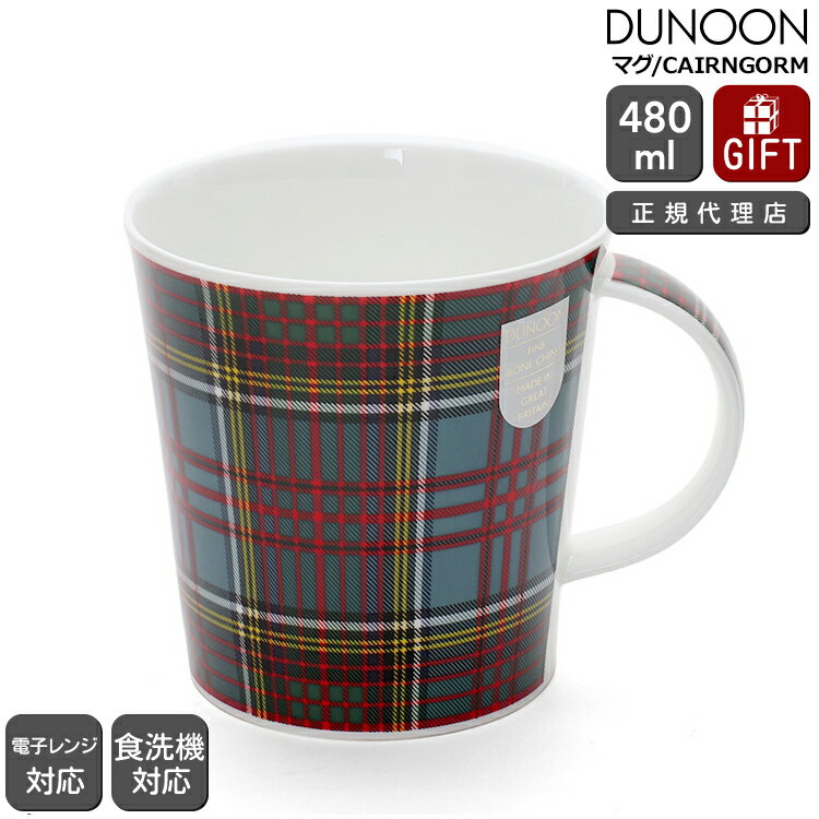 ダヌーン マグ CAIRNGORM タータンチェック ブルー×レッド TARTAN ANDERSON Dunoon Mug 【正規販売代理店 マグカップ ギフト 結婚祝い プレゼント 贈り物 父の日】【食器 カトラリー】【ギフト】