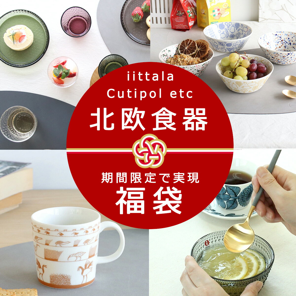 北欧食器などが入った選べる福袋 2025 2026【イッタラ ウェック クチポール iittala weck cutipol ツンドラ キャニスター プレート ...