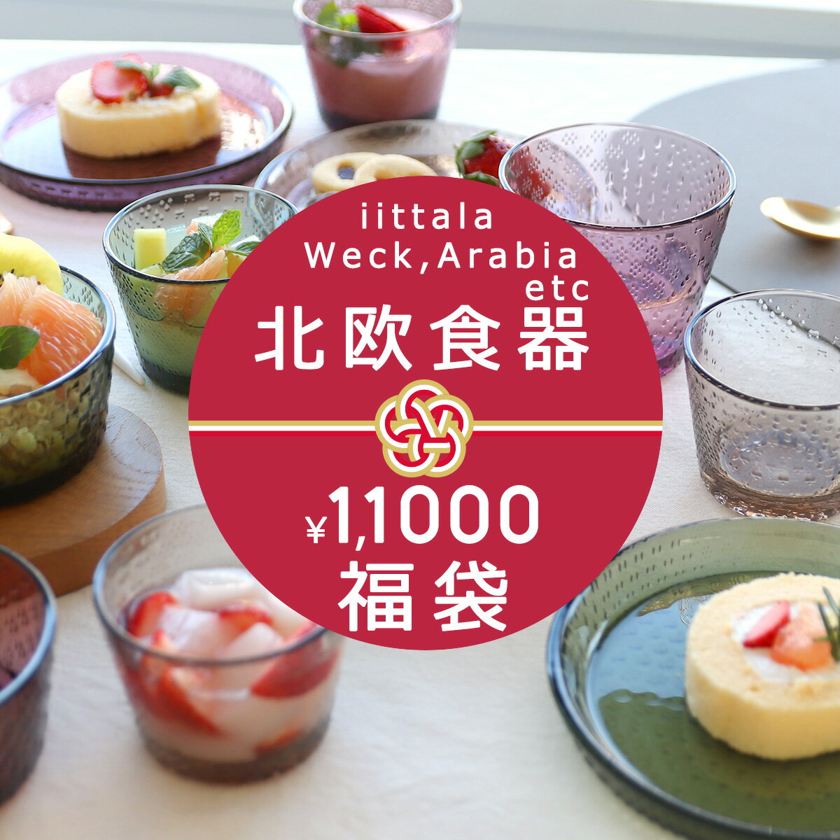 福袋2026｜おしゃれな北欧雑貨や食器などが入った福袋のおすすめは？